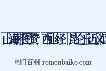 山海经图赞·西山经·昆仑丘近义词是什么意思的图片